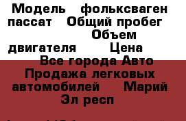  › Модель ­ фольксваген пассат › Общий пробег ­ 143 384 › Объем двигателя ­ 2 › Цена ­ 85 000 - Все города Авто » Продажа легковых автомобилей   . Марий Эл респ.